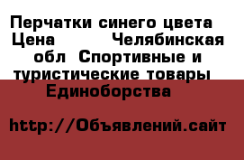 Перчатки синего цвета › Цена ­ 300 - Челябинская обл. Спортивные и туристические товары » Единоборства   